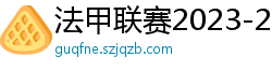 法甲联赛2023-2024赛程